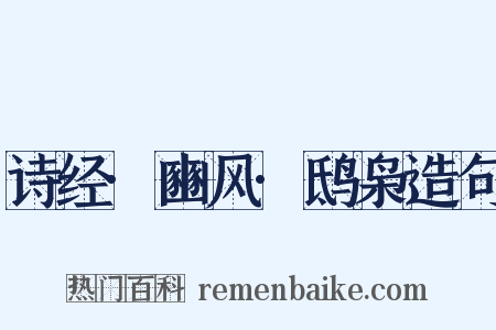 诗经·豳风·鸱枭造句是什么意思的图片